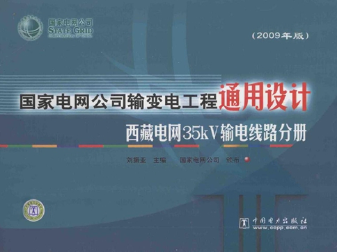 国家电网公司输变电工程通用设计 西藏电网35kV输电线路分册(2009版)