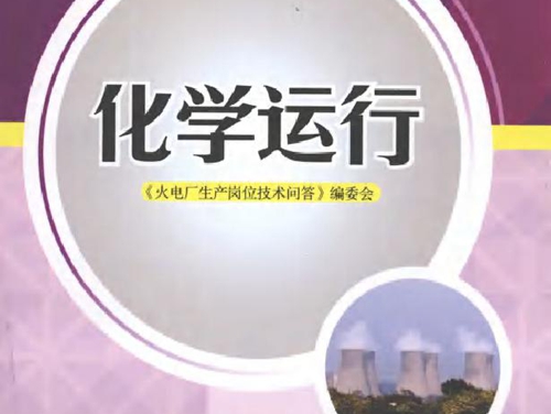 火电厂生产岗位技术问答 化学运行