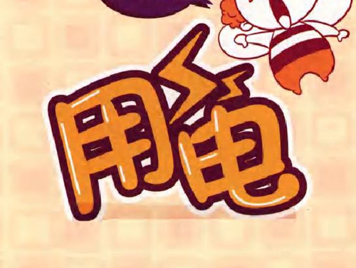 画说用电安全知识