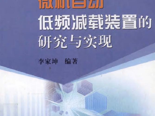 微机自动低频减载装置的研究与实现