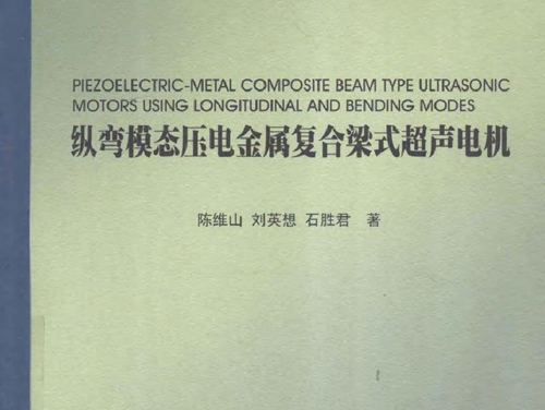 纵弯模态压电金属复合梁式超声电机