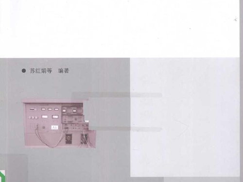电子电工实践教程 (苏红娟著) (2010版)