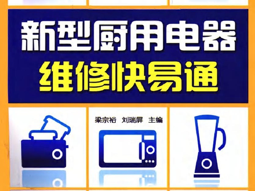 新型厨用电器维修快易通