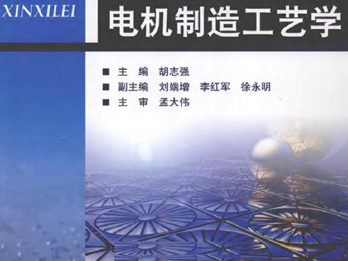 电机制造工艺学 (2011版)