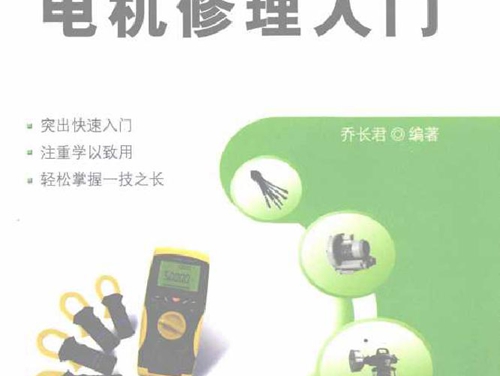 电机修理入门 (2011版)
