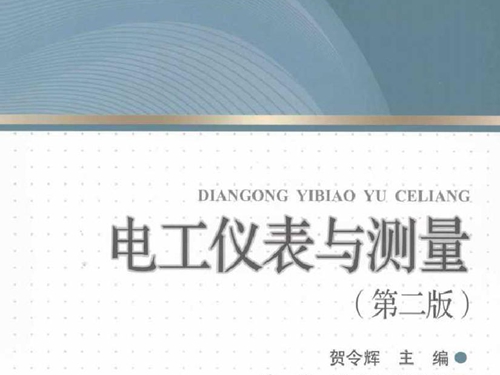 电工仪表与测量 第二版 (2011版)