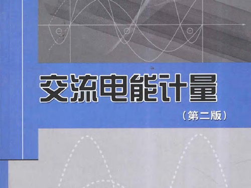 交流电能计量 第二版