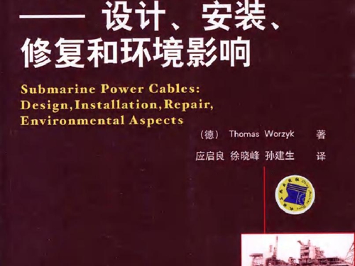 海底电力电缆 设计 安装 修复和环境影响 国际电气工程先进技术译丛