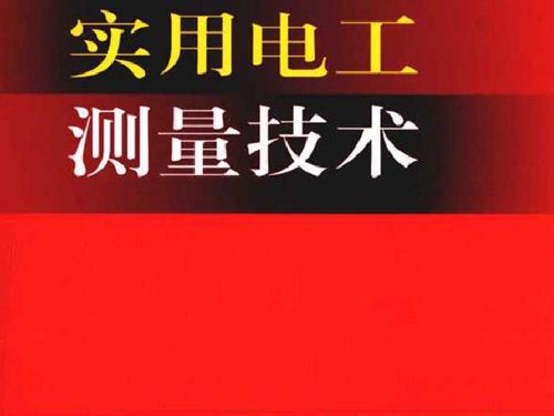 实用电工测量技术 电工实用技术丛书