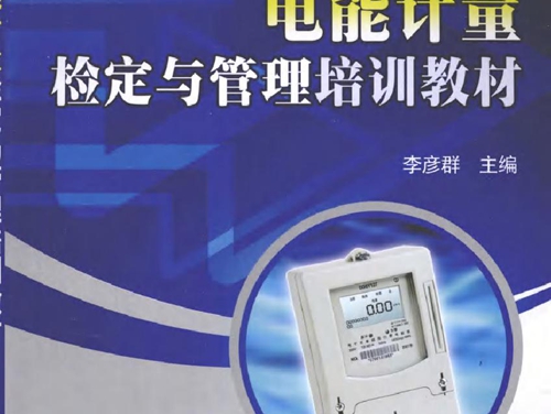 电能计量检定与管理培训教材