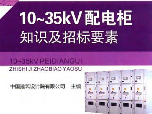 建筑电气设备知识及招标要素系列丛书 10~35kV配电柜知识及招标要素