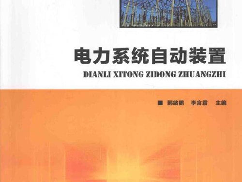 电力系统自动装置 (韩绪鹏，李含霜) (2015版)