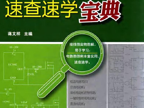 电工控制电路速查速学宝典
