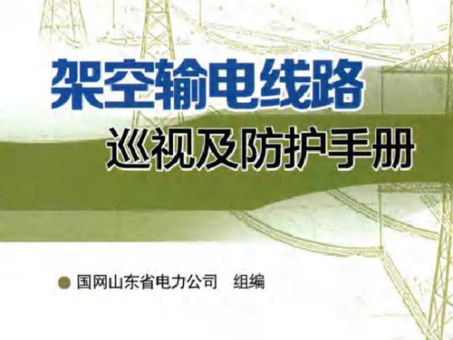 架空输电线路巡视及防护手册