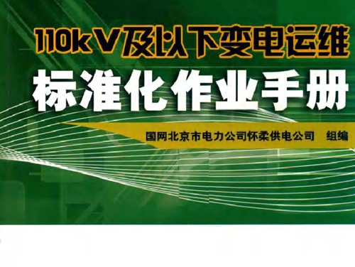 110kV及以下变电运维标准化作业手册