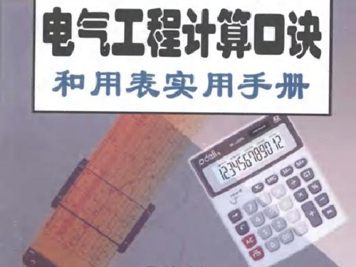 电气工程计算口诀和用表实用手册