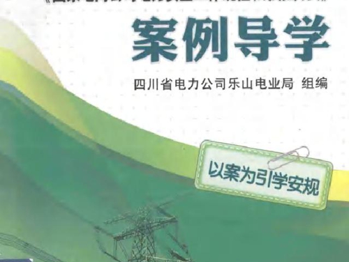 《国家电网公司电力安全工作规程(线路部分）》案例导学