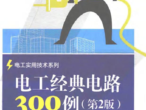 电工经典电路300例 第二版