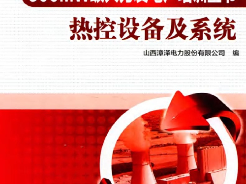 300MW级火力发电厂培训丛书 热控设备及系统