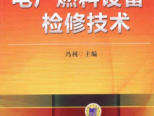 电厂燃料设备检修技术