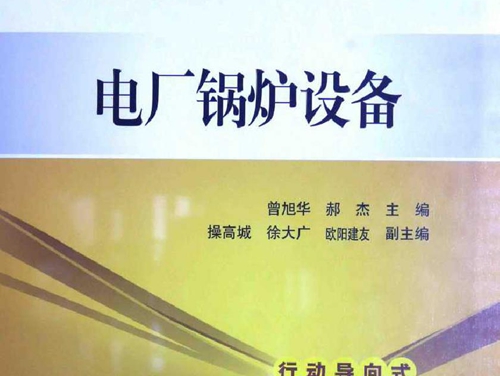 电厂锅炉设备 (曾旭华，郝杰)