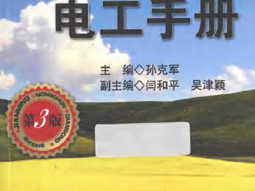 简明农村电工手册 第三版