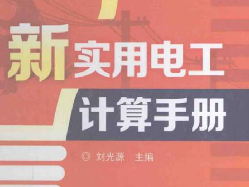 新实用电工计算手册