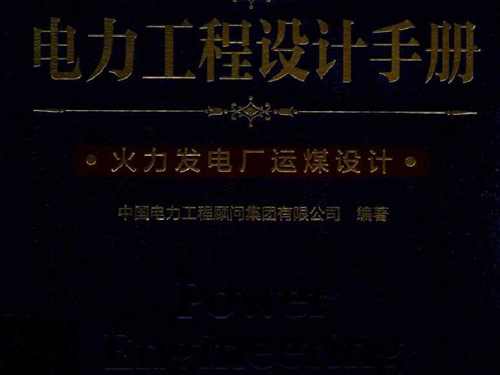 电力工程设计手册 火力发电厂运煤设计