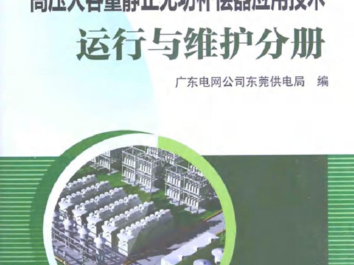 高压大容量静止无功补偿器应用技术 运行与维护分册