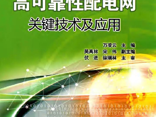 高可靠性配电网关键技术及应用