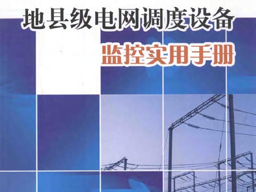 地县级电网调度设备监控实用手册