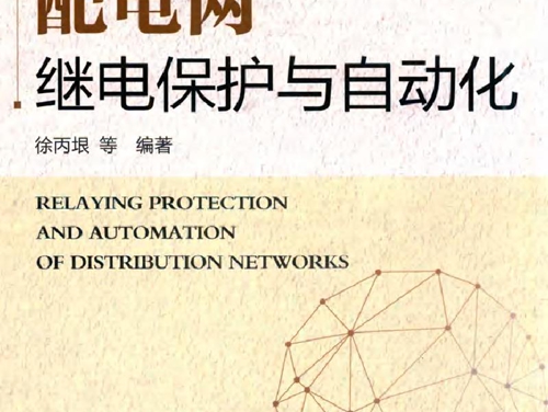 配电网继电保护与自动化