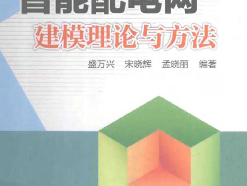 智能配电网建模理论与方法