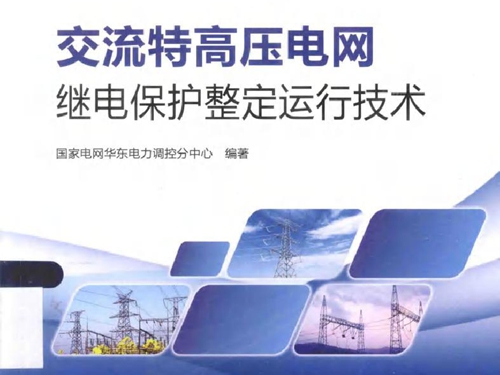 交流特高压电网继电保护整定运行技术
