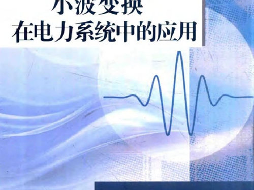 小波变换在电力系统中的应用
