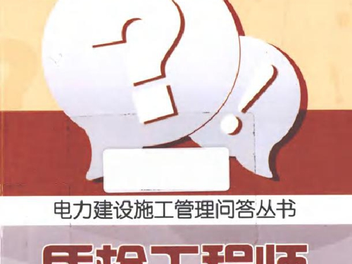 电力建设施工管理问答丛书 质检工程师