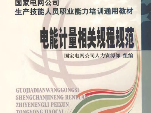 国家电网公司生产技能人员职业能力培训通用教材 电能计量相关规程规范