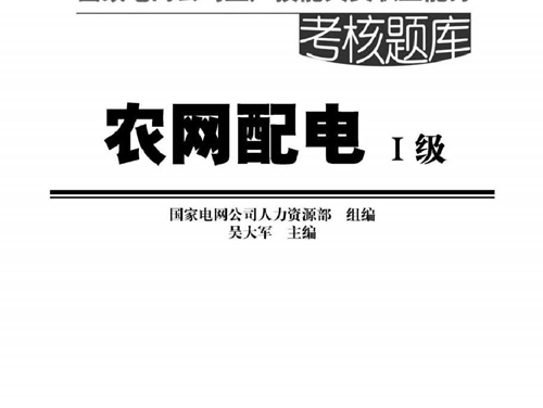 国家电网公司生产技能人员职业能力考核题库 农网配电 一级