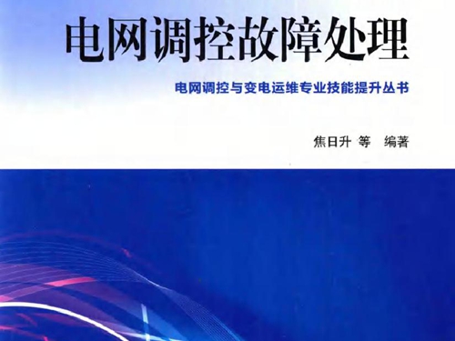 全国电力职业教育规划教材 电网调控故障处理