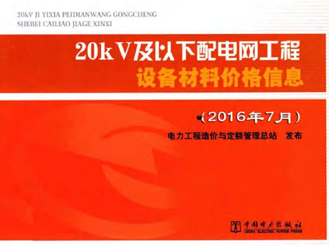20kV及以下配电网工程设备材料价格信息 (2016版)7月
