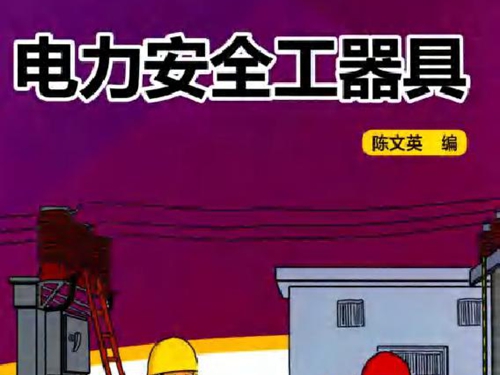 电力员工安全教育培训教材 电力安全工器具