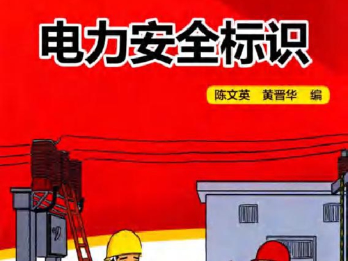 电力员工安全教育培训教材 电力安全标识