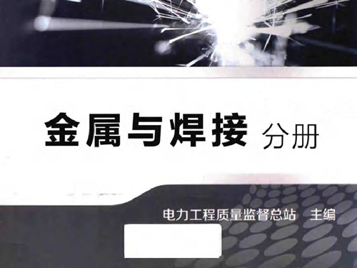 电力工程质量监督专业资格考试教材 金属与焊接分册