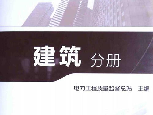 电力工程质量监督专业资格考试题库 建筑分册