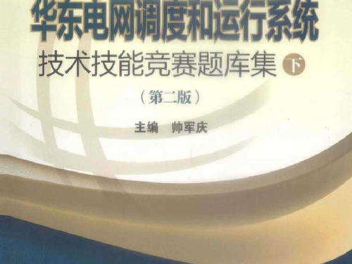 华东电网调度和运行系统技术技能竞赛题库集 下