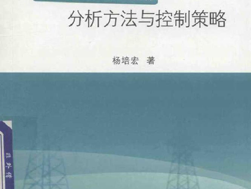电力系统低频振荡分析方法与控制策略