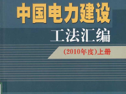 中国电力建设工法汇编 (2010版)度 上