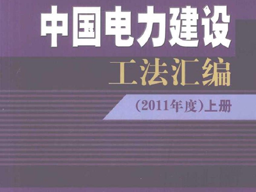中国电力建设工法汇编 (2011版)度 上