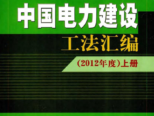 中国电力建设工法汇编 (2012版)度 上