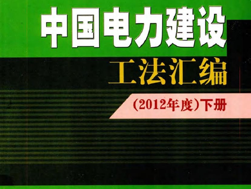 中国电力建设工法汇编 (2012版)度 下